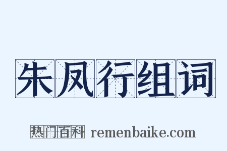 朱凤行组词是什么意思的图片